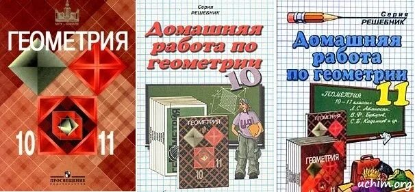 Алгебра анастасян 10 11 класс. Учебное пособие по геометрии. Геометрия учебник. Книжка по геометрии. Математика геометрия учебник.