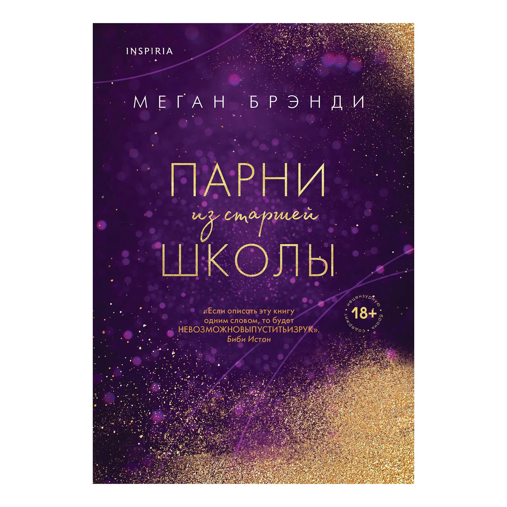 Парни старшей школы книга. Неприятности в старшей школе меган брэнди книга. Меган бренди книги. Парни из старшей школы меган бренди книга. Короли старшей школы читать.
