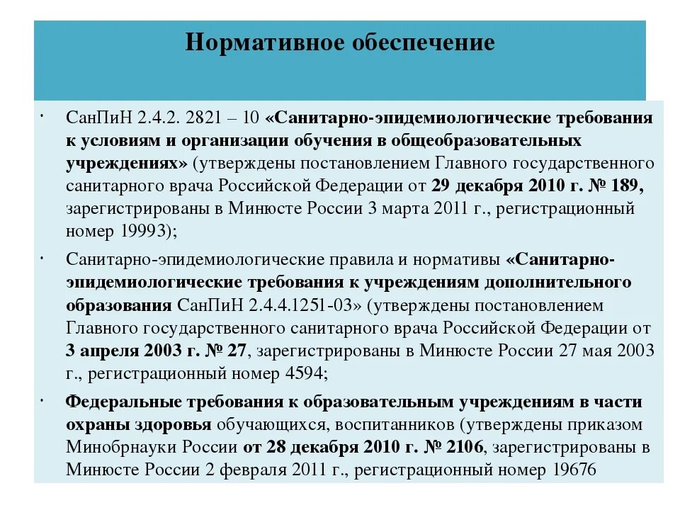 Требования санпин дополнительное образование. САНПИН. Ветрозащита обеспечивается по САНПИН. Ответы на САНПИН. Санитарные нормы утверждает:.