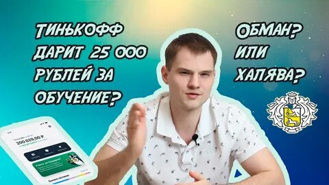 Тинькофф дарит 50000 рублей