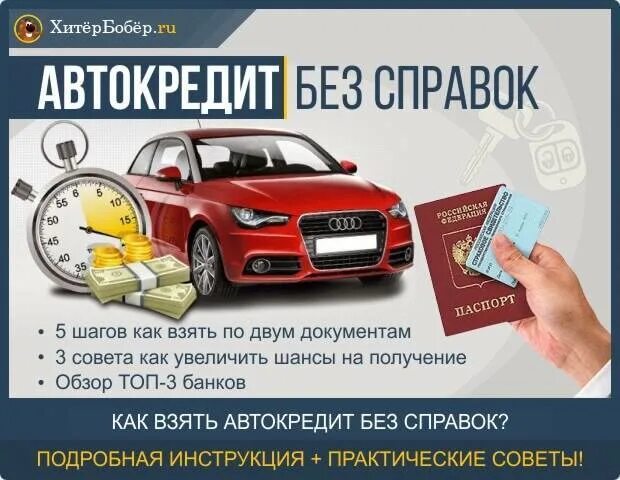 Автокредит. Автокредит без справок. Автомобиль в кредит. Автокредит по двум документам. Сколько кредит на машину