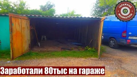 Гаражные махинаторы