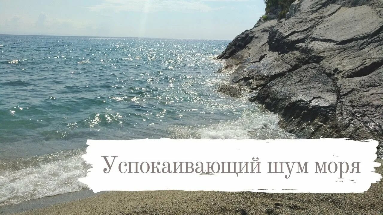 Шум моря для сна успокаивающая музыка слушать. Шум моря успокаивает. Успокоившееся море. Шум моря для сна успокаивающая. Успокаивающий шум.