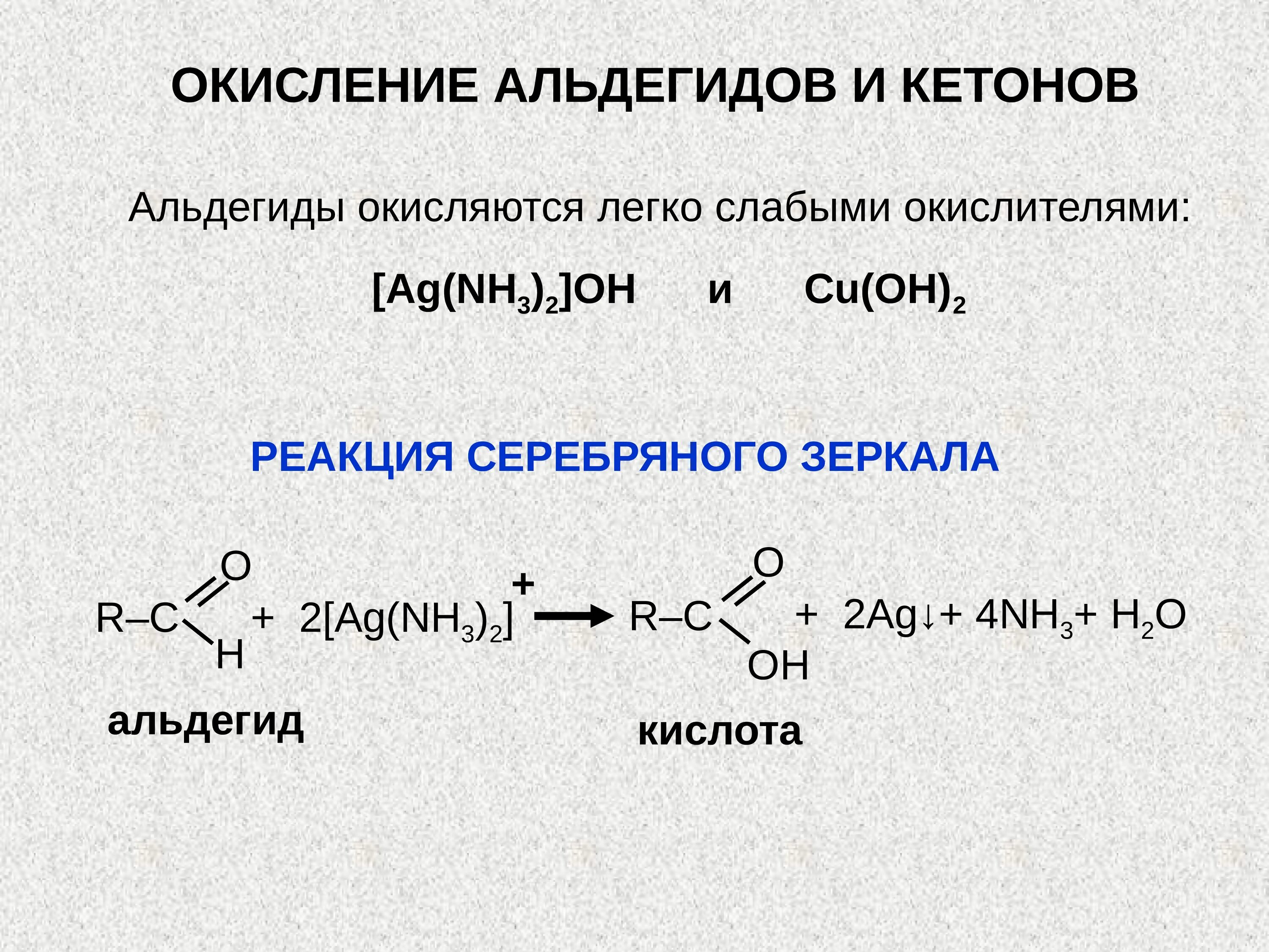 Альдегиды реагенты