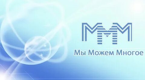 Много ммм