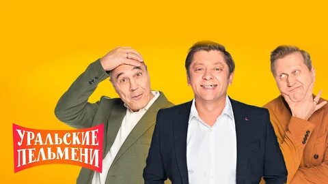 Уральские пельмени оренбург