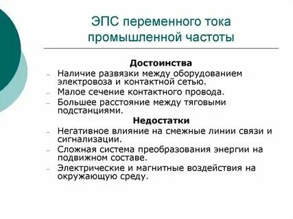 Достоинства и недостатки переменного тока