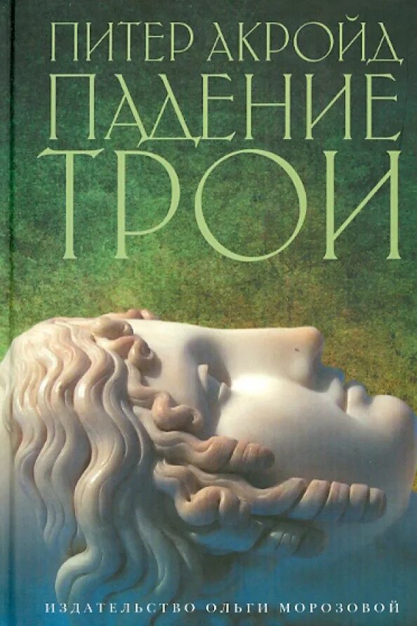 Падение книга отзывы. Акройд Питер "падение Трои". Питер Акройд книги. Падение Трои книга. Издательство Ольги Морозовой.