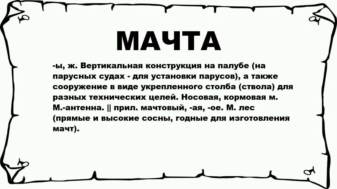 Означает слово черный. Значение слова мачта. Кто такой бука. Будни.