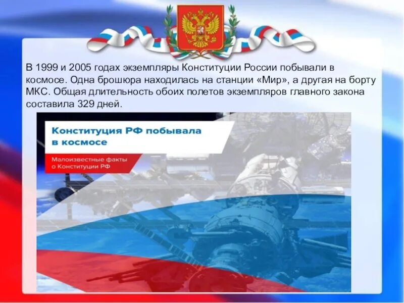 Как связаны конституция и космос. Конституция рф 1999. конституция в космосе 1999 год. конституция рф в космосе. конституция рф 1999 года.