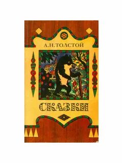 Сказки толстова