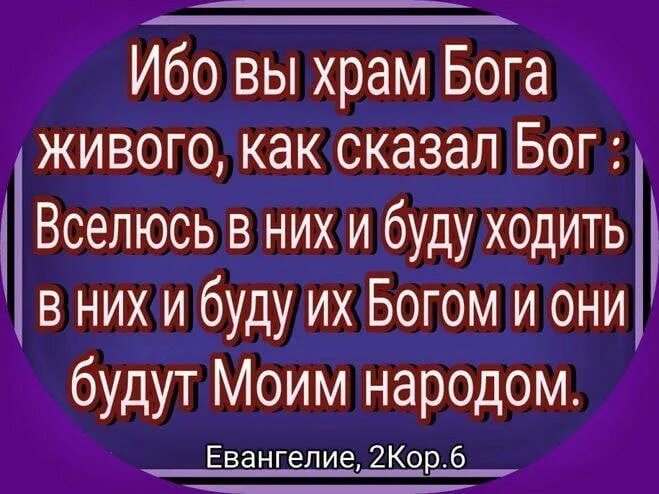 Я знаю бог живет не в церкви. Ибо вы храм бога живого. вы храм бога живого и дух божий живет в вас. разве не знаете что вы храм божий. как сказал бог вселюсь в них.