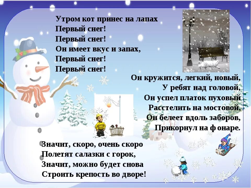 Снежок 2 класс. Первый снег стихотворение. Первый снег стих утром кот принес. Стихи о первом снеге.