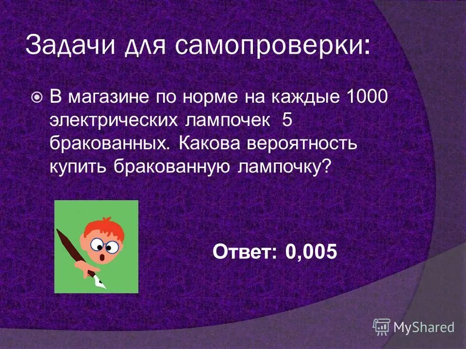 Из 1000 электрических лампочек 5 бракованных. Из каждых 1000 электрических лампочек 5 бракованных. На каждую 1000 лампочек приходится 5 бракованных. Из каждой тысячи электрических лампочек 5 бракованных. Задачи на вероятность.