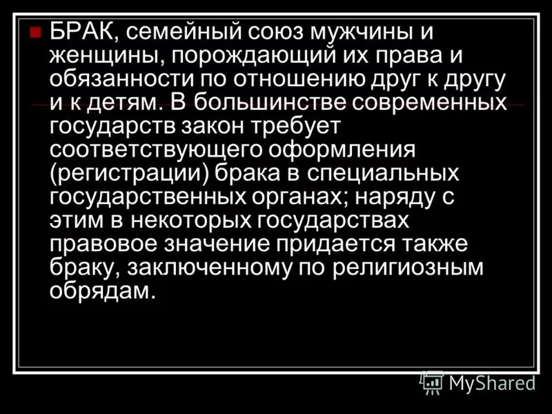 Значение брака в семейном праве