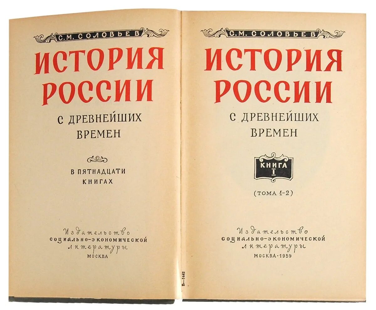 Соловьёв история России с древнейших времён 29 томов. Соловьев с.м «история России с древнейших времен» том 1 - 4 2006 г. Читать исторические российского