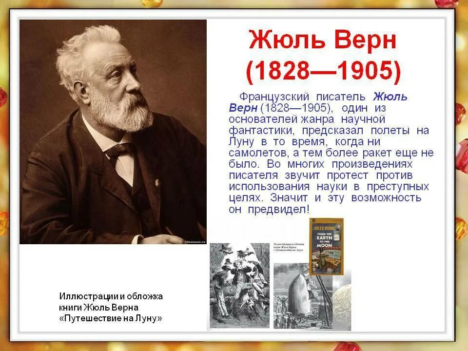 Произведение 24 и 8. Жюль Габриэль Верн 1828 1905. Жюля верна (1828–1905).. Жюль Верн портрет. 1828 — 1905 Жюль Верн французский.