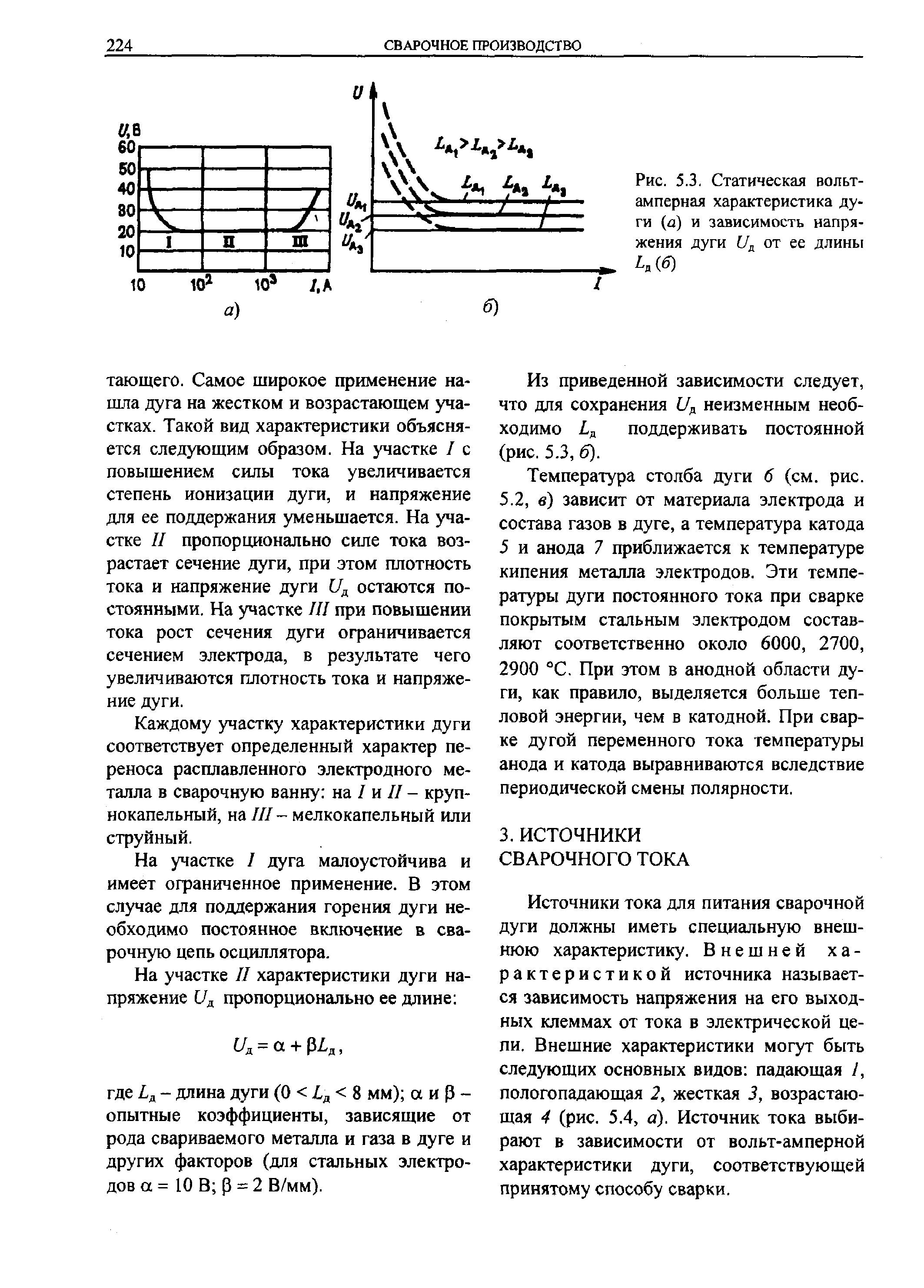 Статическая вах дуги постоянного тока. Тепловая мощность сварочной дуги. Статическая вах дуги постоянного тока. Характеристика электрической дуги. Характеристика электрической дуги.