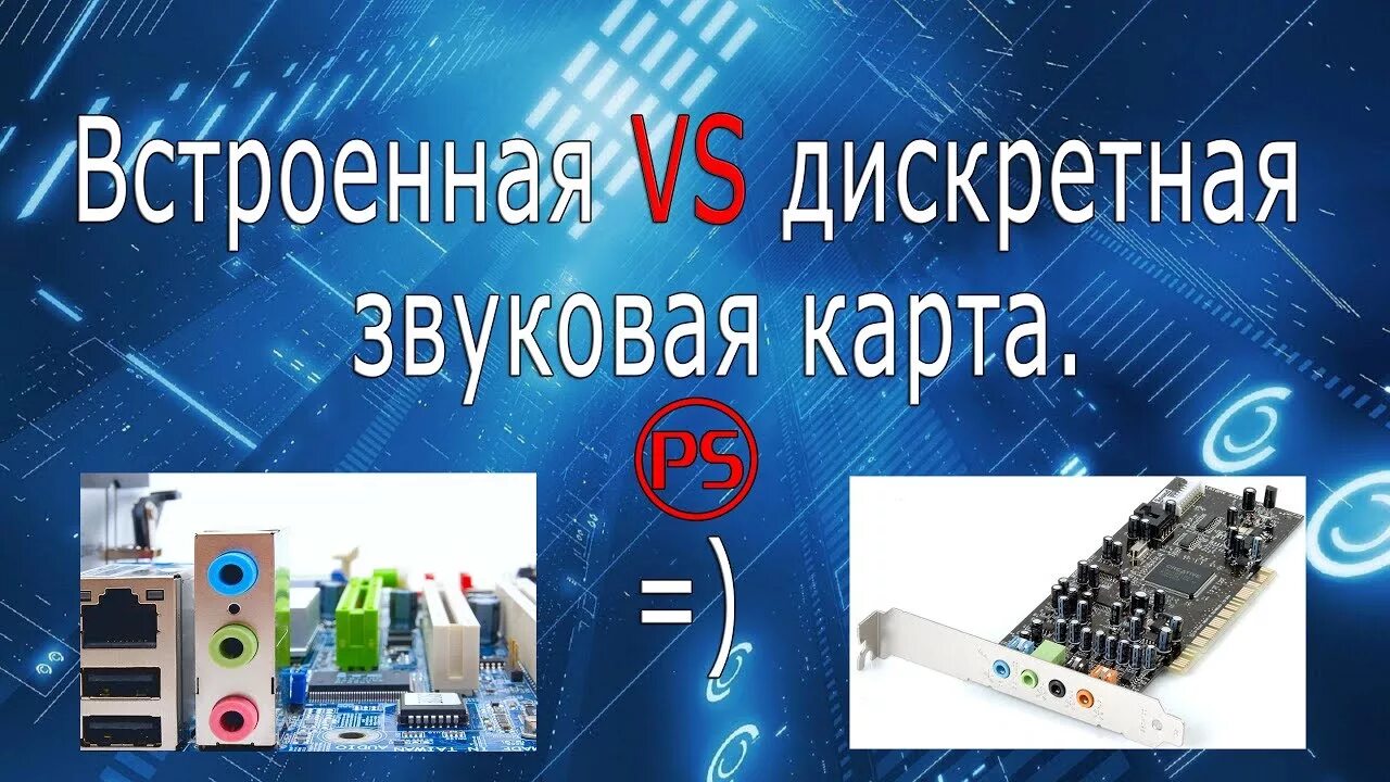 Дискретно встроенный вместе. Дискретная звуковая карта. встроенные дискретное звуковая карта. realtek alc883 карта звуковая. дискретная звуковая и интегрированная в чем отличие.