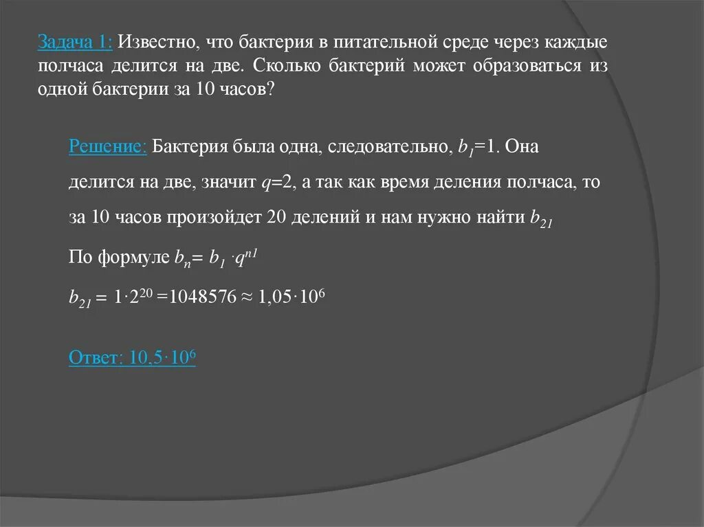 Через сколько 2 июня. Задачи про бактерии прогрессия. Количество бактерий через один час. Задачи с практическим содержанием теория. Вирусы и бактерии задачи на геометрическую прогрессию.