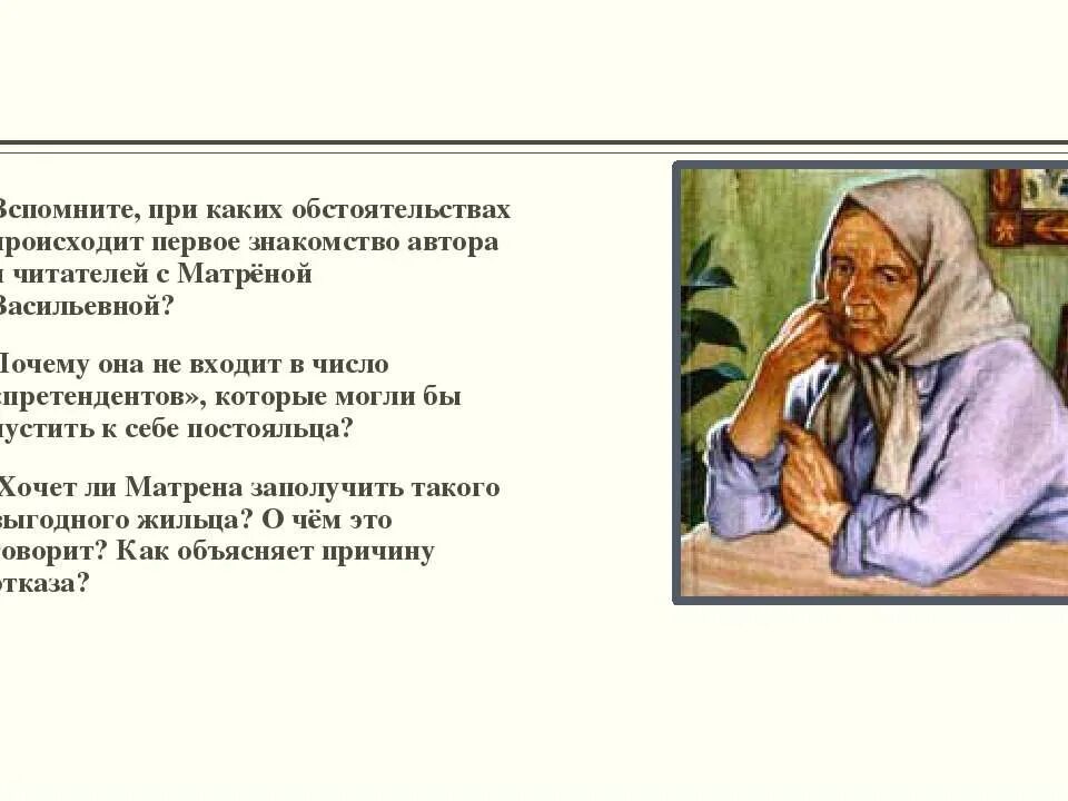 Текст первое знакомство. Матрена Васильевна. Встреча автора с матрёной. При каких обстоятельствах. Как познакомились Матрена и рассказчик.