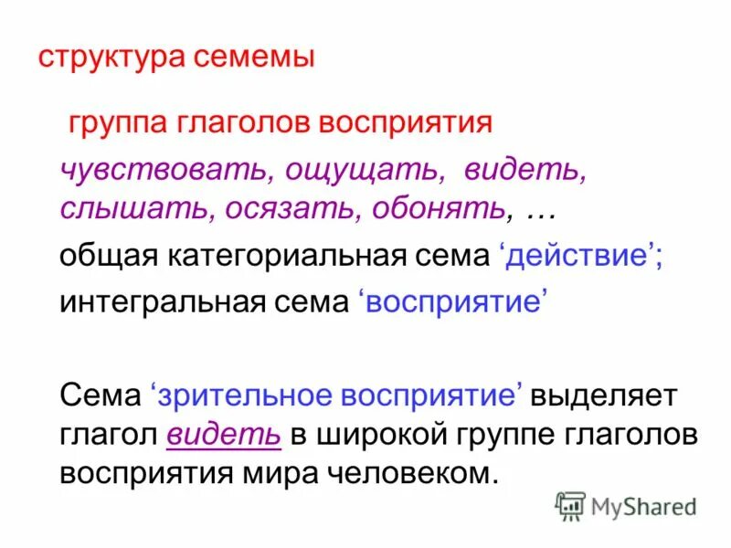 Укажите время выделенного глагола видят. Семема. Структура семемы. Сема и семема разница. Семема это в лингвистике.