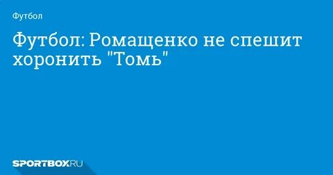 Не спешите нас хоронить