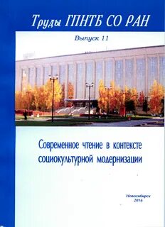 Труды гпнтб со ран