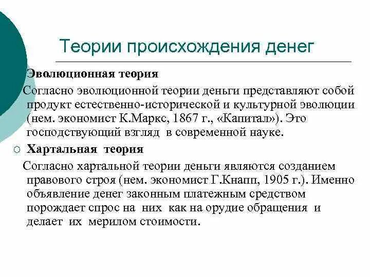 Эволюционная теория денег. Эволюционная теория возникновения денег. Концепции происхождения денег. Основные теории происхождения денег. Эволюционная теория возникновения денег.