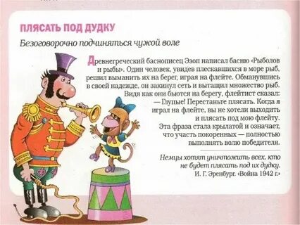 Фразеологизм плясать под чужую