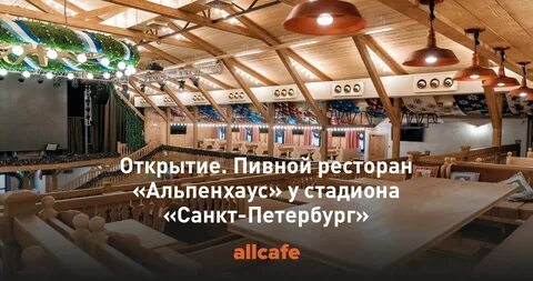 Пивной ресторан на крестовском альпенхаус
