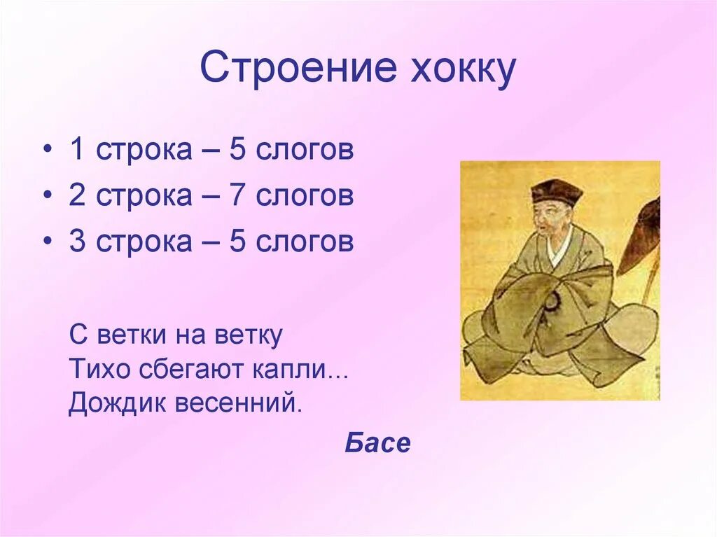 Японские стихи хокку. Япония хокку стихи. Японские стихи хокку и хайку. Хайку и хокку. Трехстишия японской поэзии хокку.