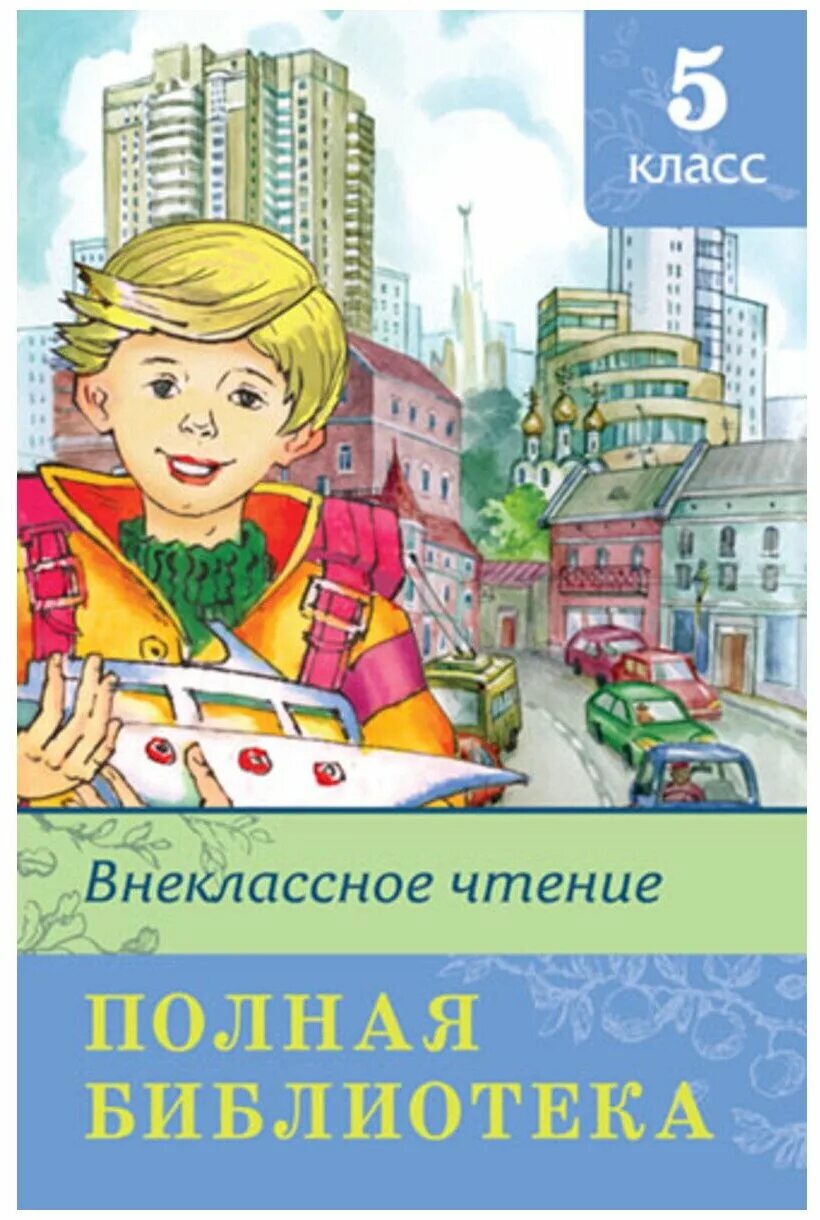 Полная библиотека внеклассного чтения. 4 класс. Полная библиотека. Внеклассное чтение 1 класс. Внеклассное чтение полная библиотека.