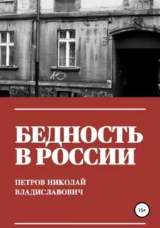 Писатель рос в бедноте