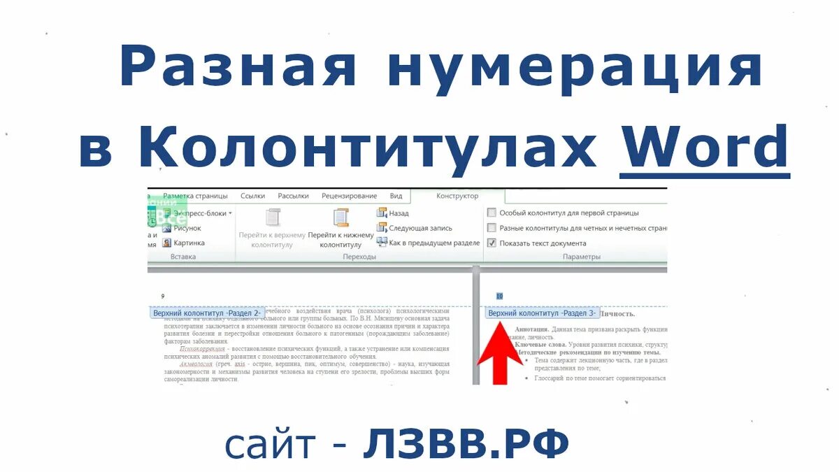 Как пронумеровать колонтитулы в ворде. Нумерация страниц в колонтитуле. Как сделать нумерацию в колонтитуле. Нумерация страниц верхний колонтитул. Как изменить нумерацию страниц в Ворде в колонтитуле.