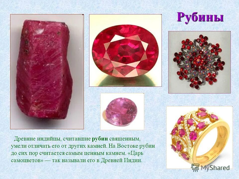 рубин презентация камня. яхонт рубин и сапфир. как назывался рубин в старину. рубин самоцвет. рубин (минерал).