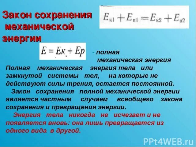 Закон сохранения полной меха. Сохранение полной механической энергии. Закон сохранения полной механической энергии. Закон сохранения полной механической энергии механической системы. Сохранения и превращения механической энергии