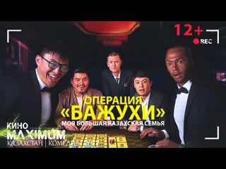 Моя большая казахская семья: операция бажухи. Моя большая казахская семья (2021) Постер.