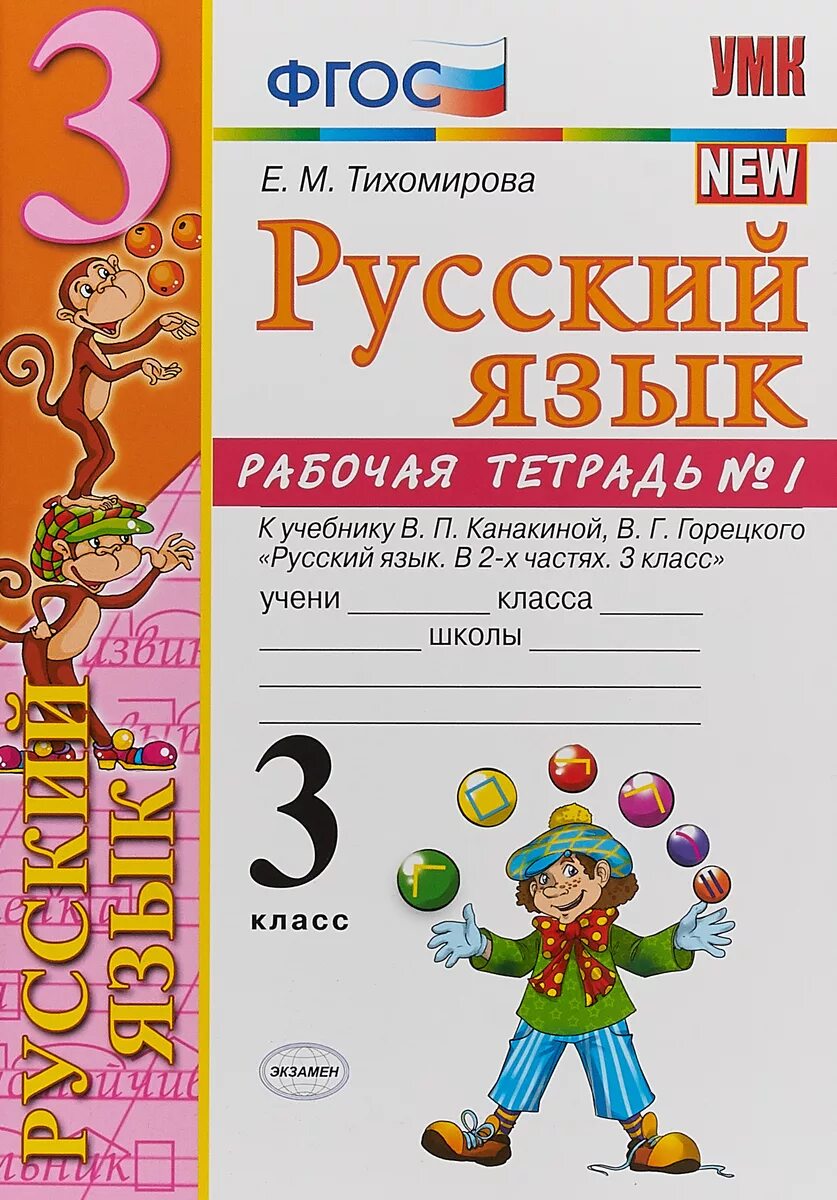 Русский 3 класс тест канакиной. Русский язык 3 класс рабочая тетрадь Тихомирова Тихомирова. 3 Класс русский язык е.м Тихомирова экзамен. Русский язык Горецкий рабочие тетради 3. Тихомирова е.м тестовые тетради по русскому языку 2 класс.