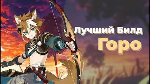 Горо гайд