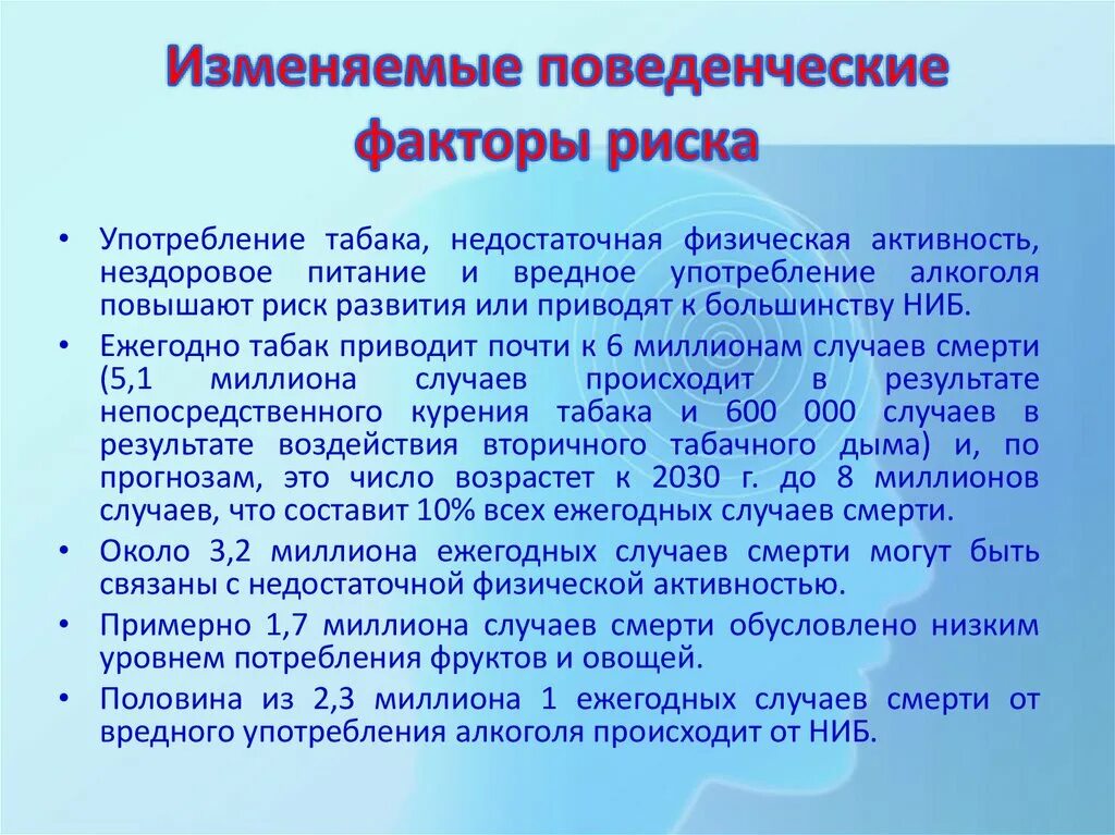 Поведенческие факторы риска. Изменяемые поведенческие факторы риска. Профилактика поведенческих факторов риска. Поведенческие факторы риска для здоровья человека. Программа поведенческий фактор povfac