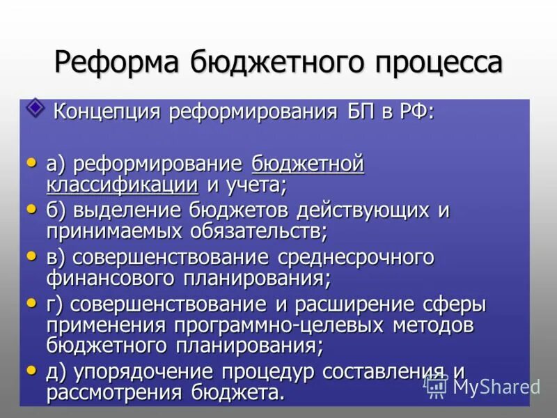Бюджетная реформа в рф этапы. Реформирование бюджетного процесса в рф. Реформирование бюджетного процесса. Этапы реформы бюджетной классификации. Направления реформирования бюджетного процесса в рф.