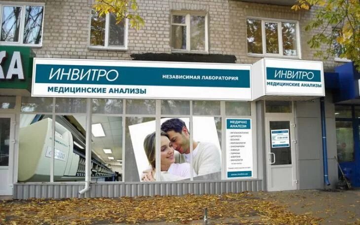 Инвитро пушкин телефон. Инвитро. Лаборатория invitro. Лаборатория инвитро в Пушкине.. Инвитро реклама.