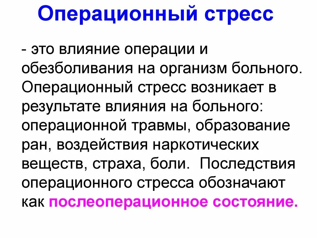 Реакция организма на операционную агрессию. Операционный стресс. Проявление операционного стресса. Последствия операционного стресса. Операция почему болеют