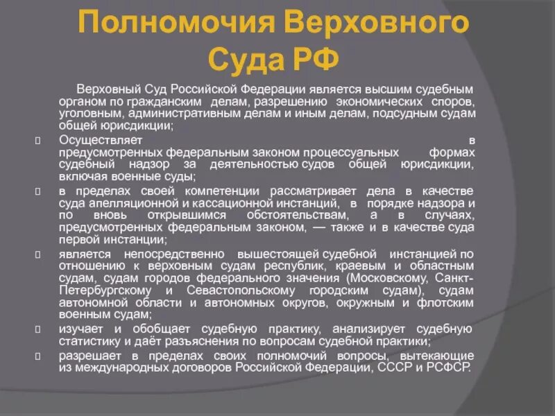 Судебные полномочия конституционного суда рф. Полномочия Верховного суда. Судебные полномочия Верховного суда РФ. Верховный суд России полномочия. Полномочия судов Верховного суда.