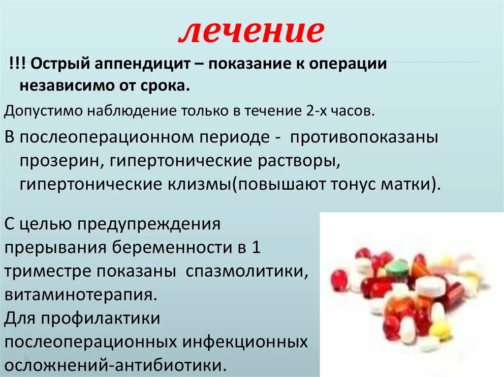 Что можно есть при аппендиците. Препараты при остром аппендиците. Острый аппендицит лекарства. Лечение острого аппендицита. Лечения остри аппендицита.