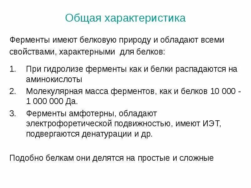 Белки ферменты особенности. Свойства ферментов как биокатализаторов. Ферменты как биокатализаторы это. Основные свойства ферментов как биологических катализаторов. Характеристика ферментов как биологических катализаторов.