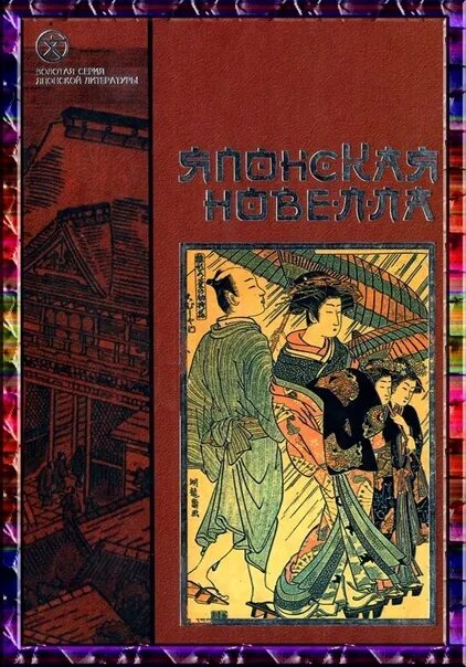 Акутагава Рюноскэ новеллы. Ихара Сайкаку новеллы. Акутагава новеллы книга.