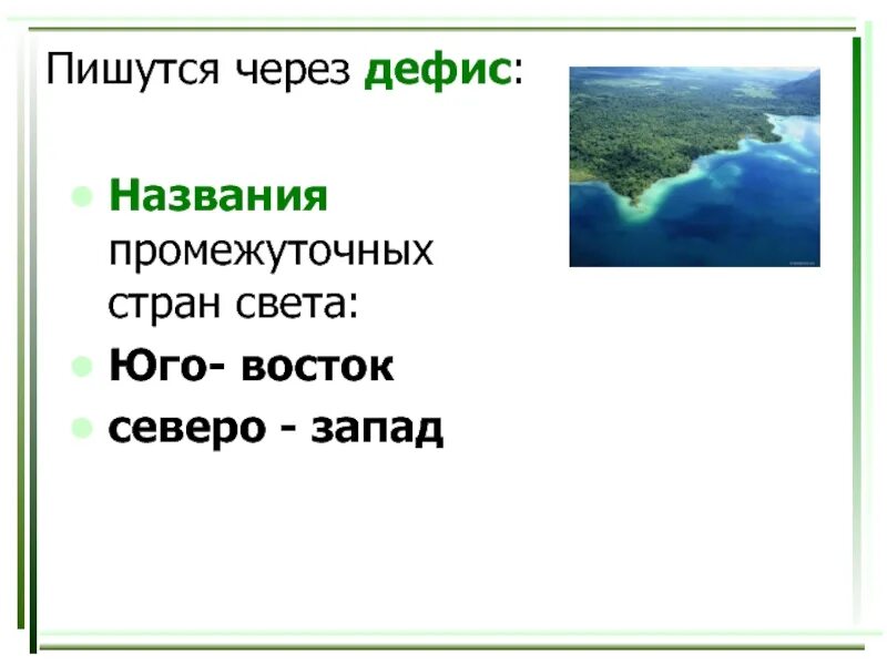 Слова в английском через дефис. Название промежуточных стран света. Северо-Запад через дефис. Страны через дефис. Название растений через дефис.