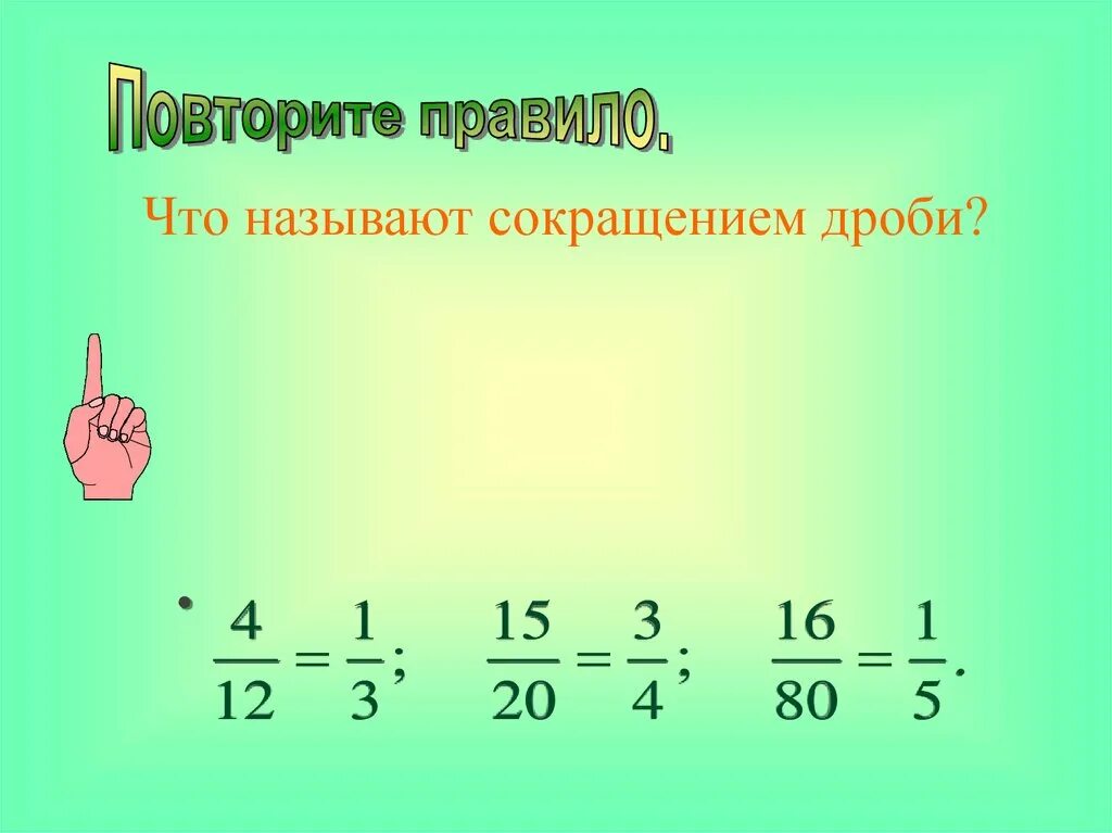 Дроби 6 класс видео уроки. Сокращение дробей в-2 5 класс. 5 Класс математика сокращение дробей презентация. Тема по математике 6 класс сокращение дробей. Правило по математике 6 класс сокращение дробей.